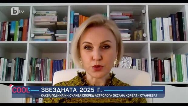 Снимка: Астрологът Оксана Хорват-Станчева: 2025-а ще бъде година на големите възможности