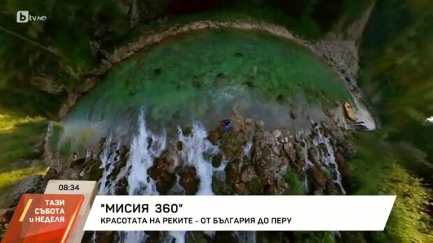 Снимка: Мисия 360: Красотата на реките