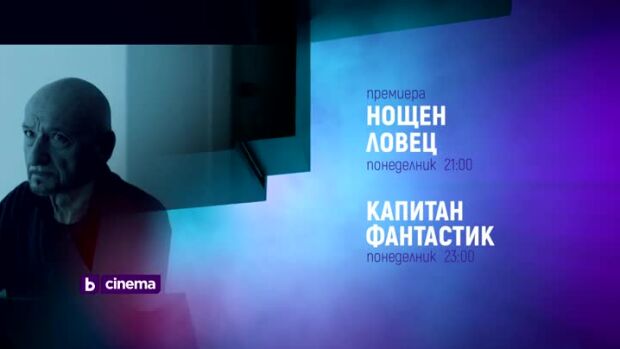 Снимка: Премиера: "Нощен ловец" и " Капитан Фантастик" в понеделник по bTV Cinema