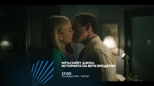 Снимка: "Мръсният Джон: Историята на Бети Бродерик" всеки делник от 17 ч. по bTV Action