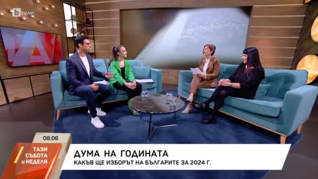 Снимка: Дума на годината