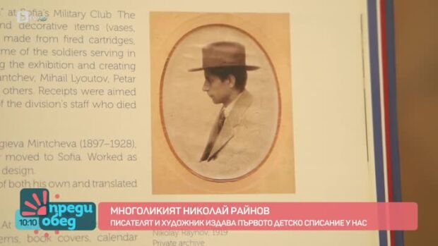 Снимка: Многоликият Николай Райнов