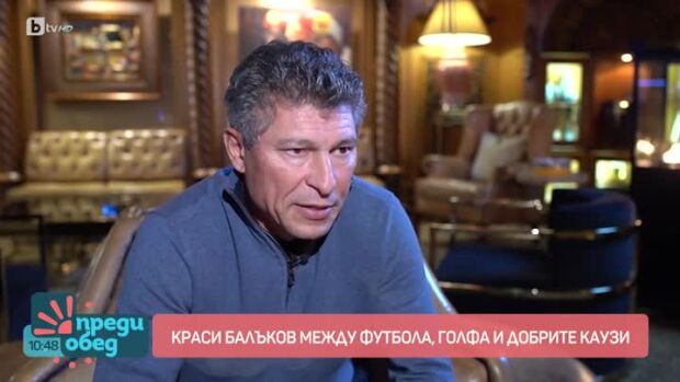 Снимка: Краси Балъков между футбола, голфа и добрите каузи
