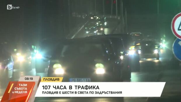 Снимка: 107 часа трафик
