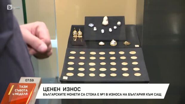 Снимка: Българските монети са стока номер 1 в износа на България към САЩ