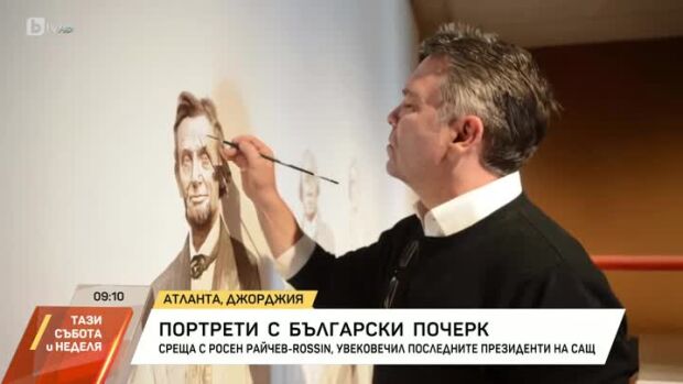 Снимка: Портрети с български почерк