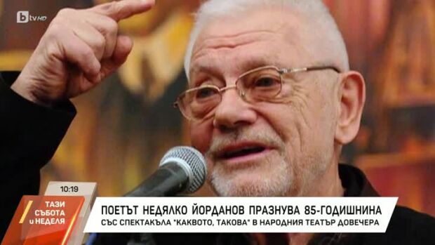 Снимка: Поетът Недялко Йорданов празнува 85-годишнина
