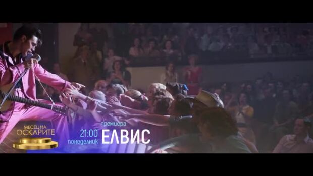 Снимка: Премиера: "Елвис" и "Извънземното" понеделник по bTV Cinema