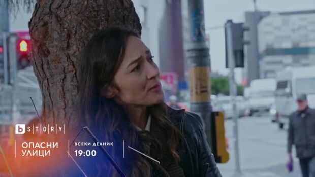 Снимка: Премиерни епизоди на "Опасни улици" по bTV Story