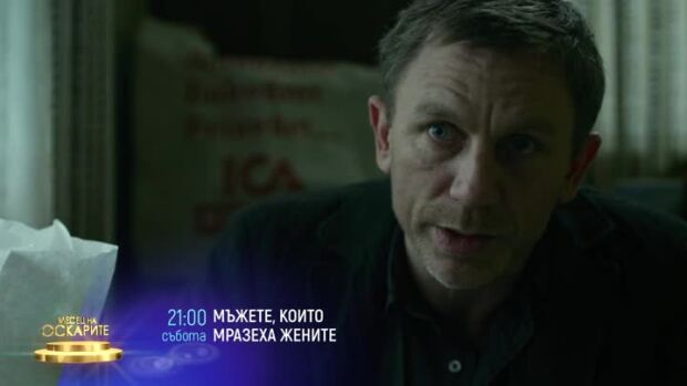 Снимка: "Мъжете, които мразеха жените" събота от 21 ч. по bTV Cinema