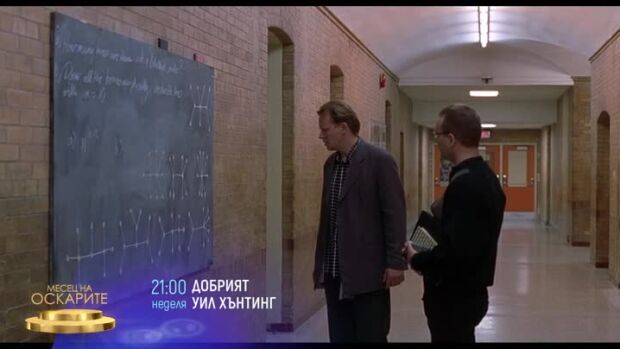 Снимка: "Добрият Уил Хънтинг" & "Светлина в тунела" по bTV Cinema