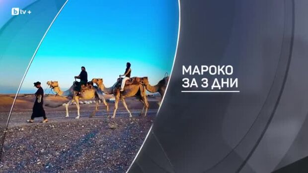 Снимка: bTV разказва: Мароко за три дни