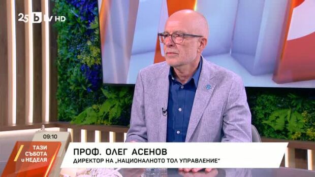 Снимка: Олег Асенов: От 1 март се увеличава тол таксата с допълнителна компонента за въглеродни...