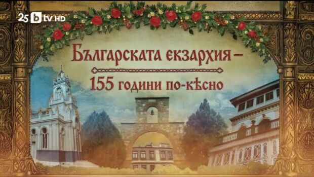 Снимка: bTV Репортерите: Българската екзархия 155 години по-късно