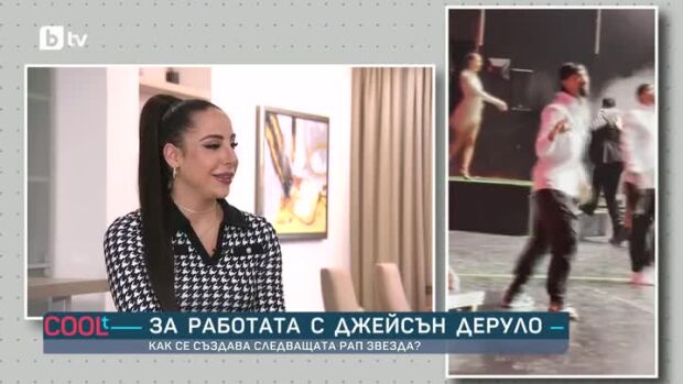 Снимка: Евелина Димитрова за работата с Джейсън Деруло