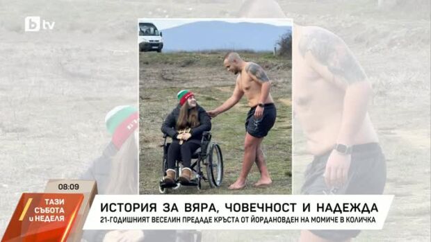 Снимка: Млад мъж предаде кръста от Йордановден на момиче в количка