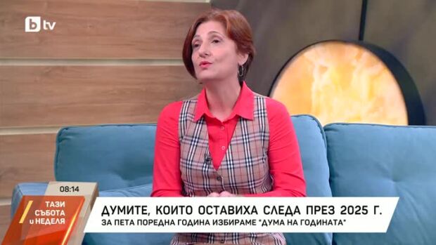 Снимка: Думите, които оставиха следа през 2025 година