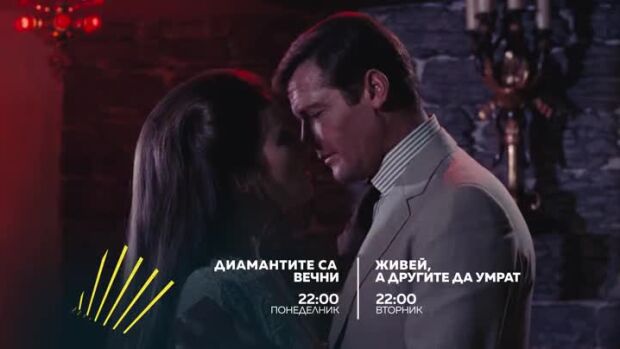 Снимка: "Диамантите са вечни" и "Живей, а другите да умрат" - по bTV Action