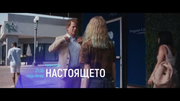 Снимка: Премиера: Настоящето - тази вечер от 21 ч. по bTV Cinema