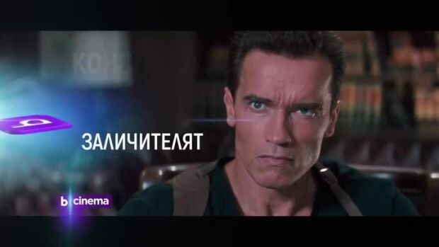 Снимка: "Заличителят" и "Заличителят: Прераждане" - от 21 ч. по bTV Cinema