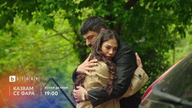 Снимка: Казвам се Фара - всеки делник от 19 ч. по bTV Story