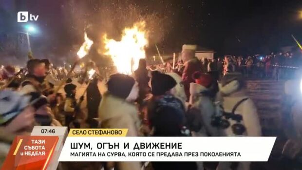 Снимка: Магията на "Сурва", която се предава през поколенията