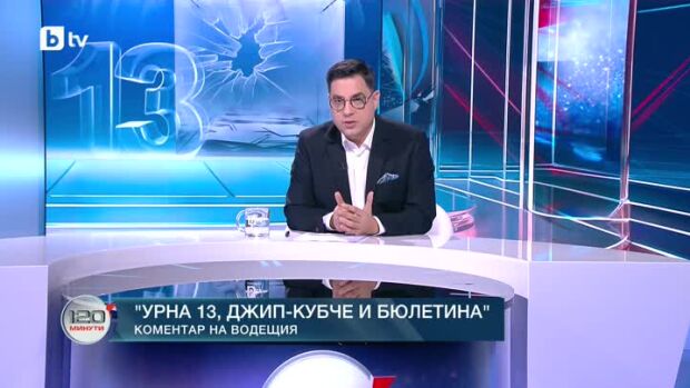 Снимка: Коментар на водещия: Урна 13, джип-кубче и бюлетина