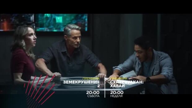 Снимка: "Земекрушение 2" и "Супервулкан: Хавай" - премиера по bTV Action