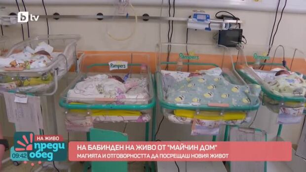Снимка: На Бабинден се включваме на живо от "Майчин дом"