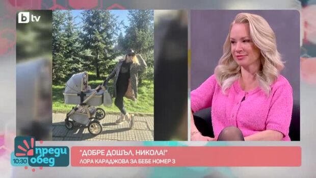 Снимка: Лора Караджова за бебе номер 3