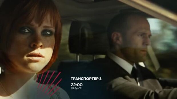 Снимка: Транспортер 3 - неделя от 22 ч. по bTV Action
