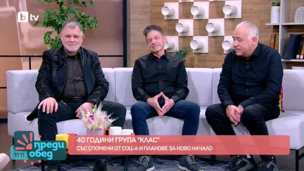 Снимка: Легендарната група "Клас" с нова песен на нов глас