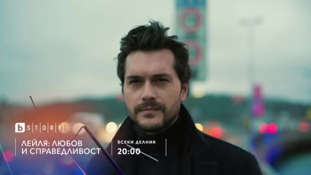 Снимка: Премиера: Лейля: Любов и справедливост - всеки делник от 20 ч. по bTV Story