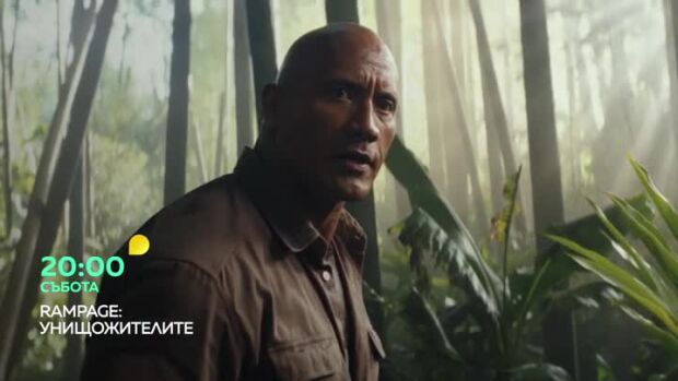 Снимка: Rampage: Унищожителите - събота от 20 ч. по bTV