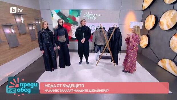 Снимка: Мода от бъдещето
