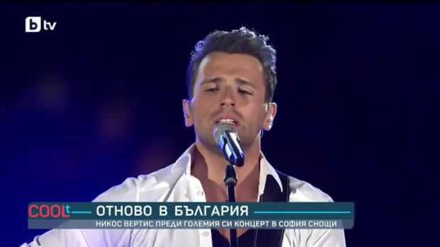 Снимка: Никос Вертис отново в България
