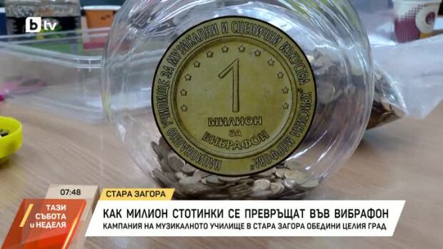 Снимка: Как милион стотинки с тегло на слон се превръщат във вибрафон?