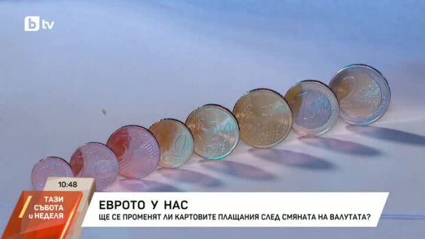Снимка: Еврото у нас