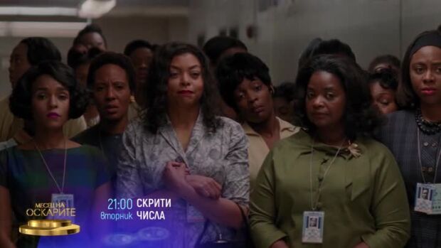 Снимка: "Скрити числа" в "Месец на Оскарите" - вторник по bTV Cinema