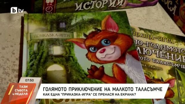 Снимка: Как малките читатели избират съдбата на Таласъмчо?