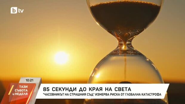 Снимка: 85 секунди до края на света: "Часовникът на Страшния съд" измерва риска от глобална...