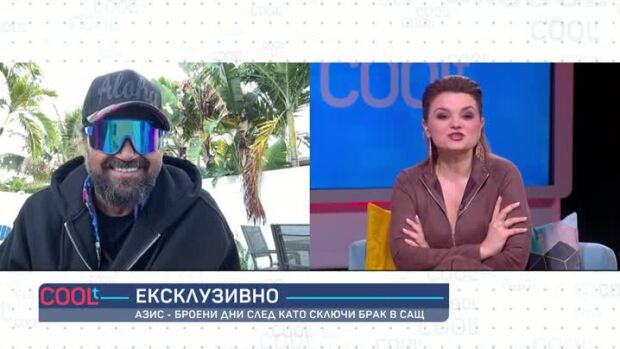 Снимка: Броени дни след като каза "Да": Азис и неговата сбъдната американска мечта