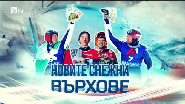Снимка: bTV Репортерите: Новите снежни върхове