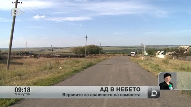 Снимка: Ще научим ли истината за неизвестните след сваления самолет?