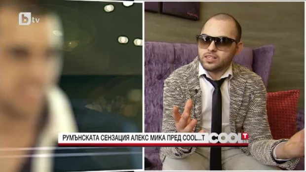 Снимка: Румънската сензация Алекс Мика пред COOL...T