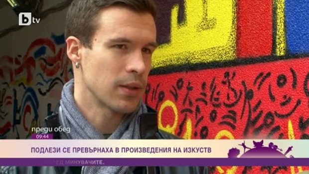 Снимка: Подлези се превърнаха в произведения на изкуството