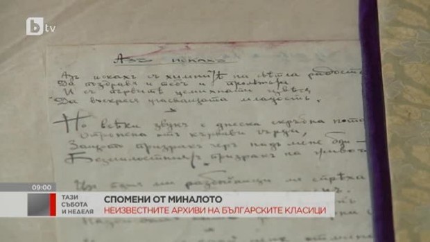 Снимка: Спомени от миналото: Неизвестните архиви на българските класици