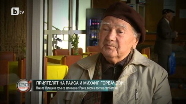 Снимка: Историята на един българин, близък приятел на Раиса и Михаил Горбачови