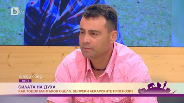 Снимка: Как Тодор Мангъров оцеля въпреки лекарските прогнози?