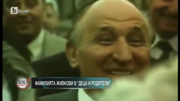 Снимка: Фамилията Живкови в "Деца и родители"